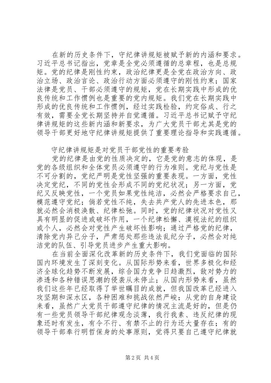 守纪律讲规矩是对党员干部的重要考验_第2页