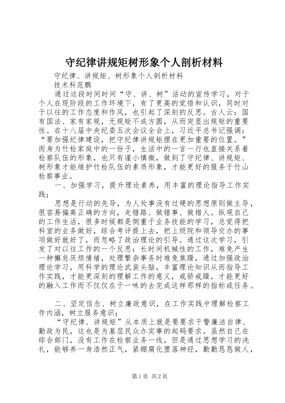 守纪律讲规矩树形象个人剖析材料_第1页