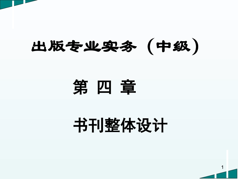出版专业实务中级书刊整体设计_第1页
