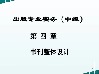 出版专业实务中级书刊整体设计