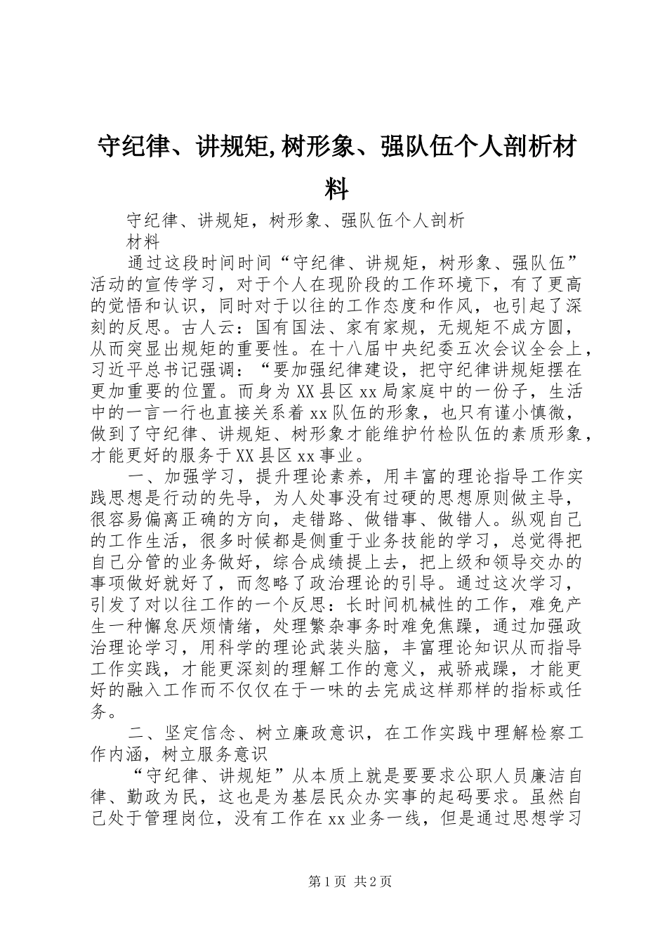 守纪律讲规矩树形象强队伍个人剖析材料_第1页