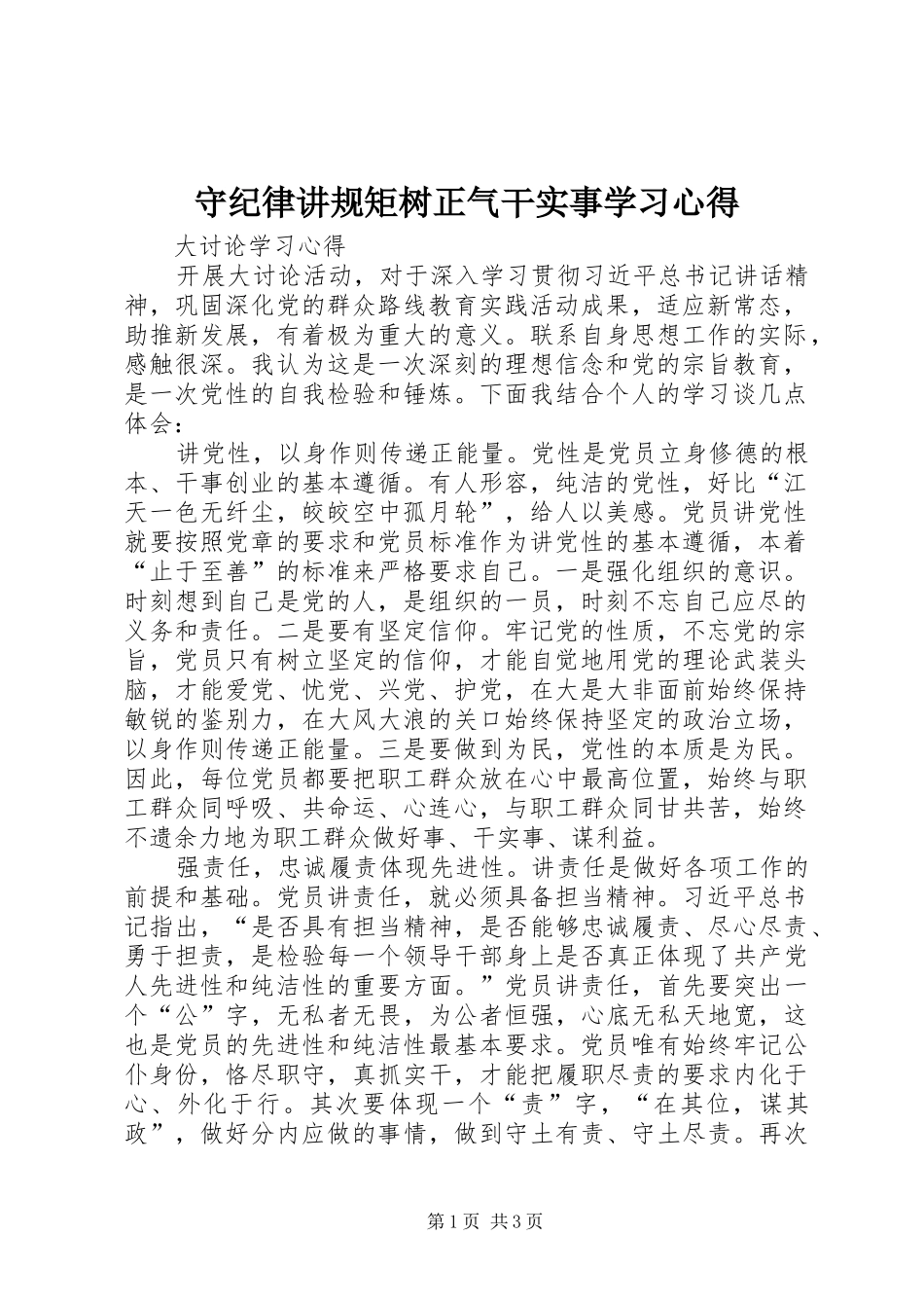 守纪律讲规矩树正气干实事学习心得_第1页