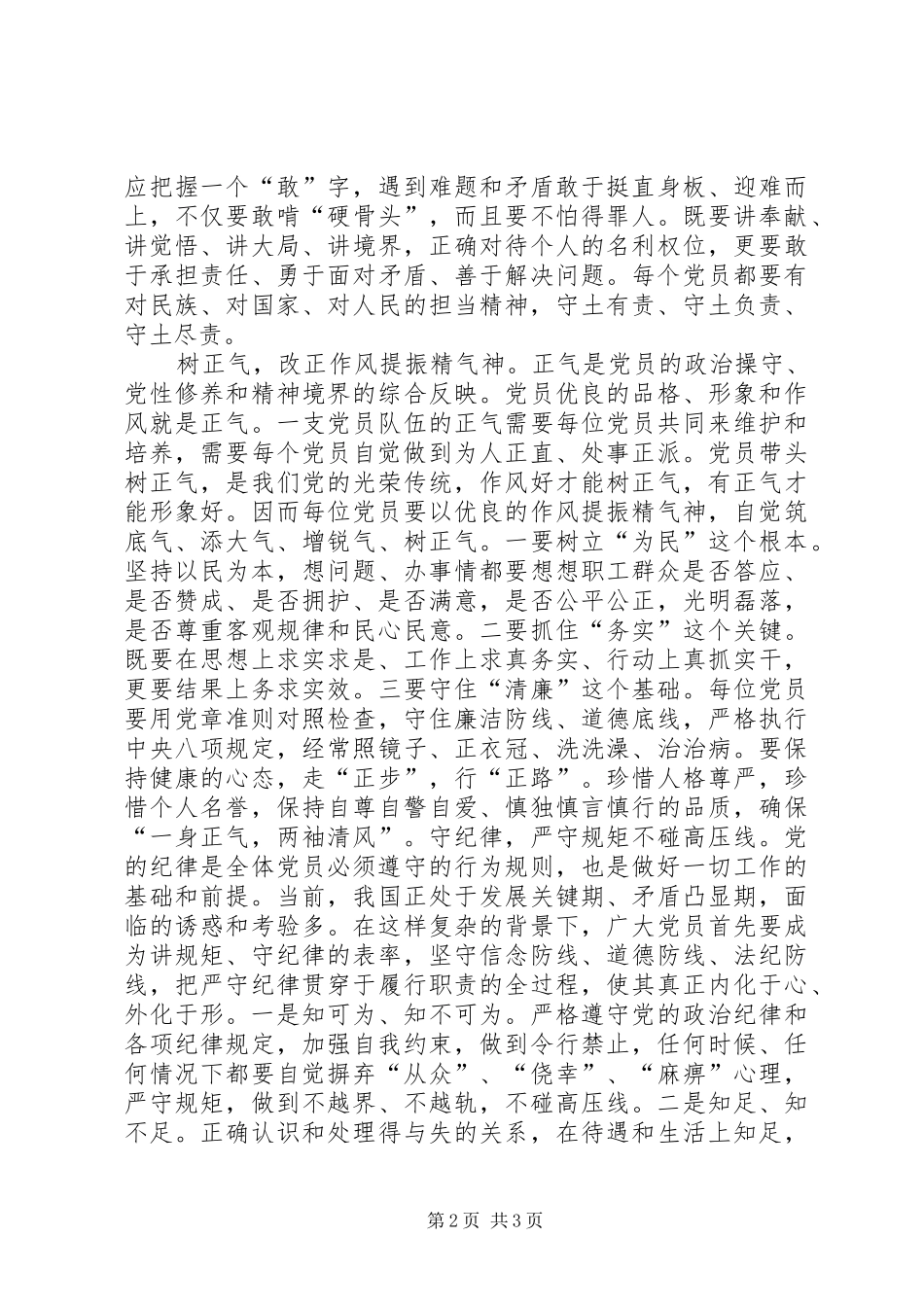 守纪律讲规矩树正气干实事学习心得_第2页