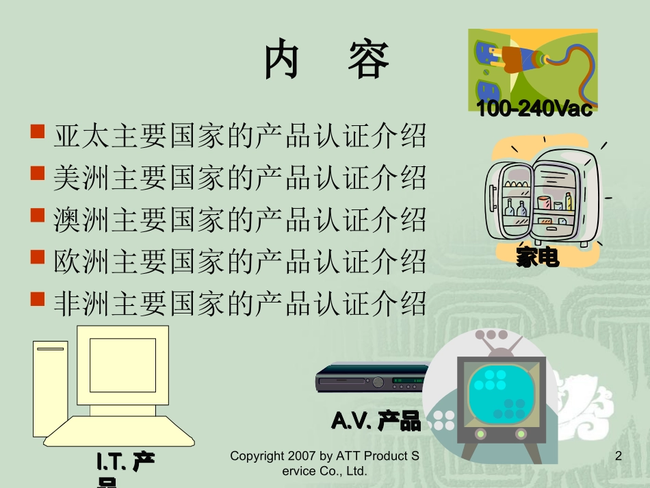 出口产品设备各国认证要求国际认证要求_第2页
