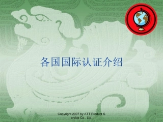出口产品设备各国认证要求国际认证要求