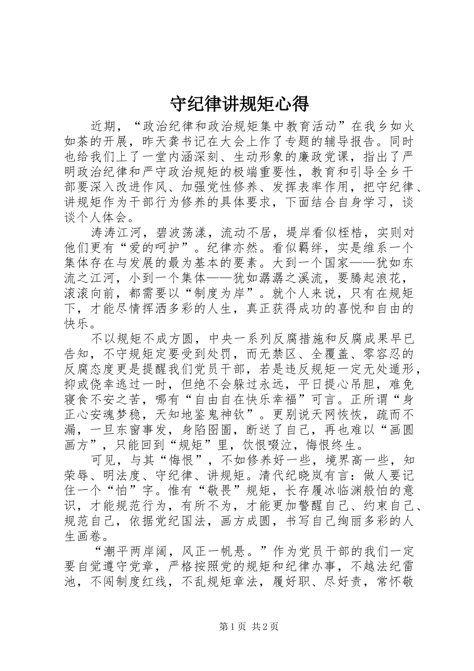 守纪律讲规矩心得_第1页