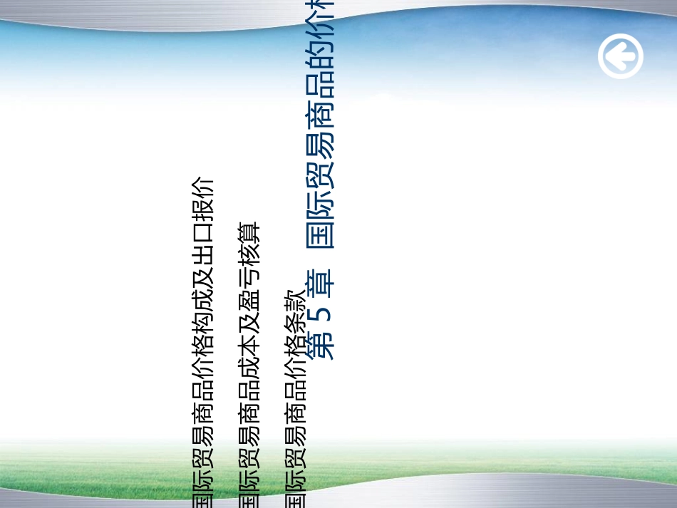 出口价格计算总结_第1页