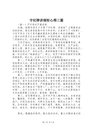 守纪律讲规矩心得三篇