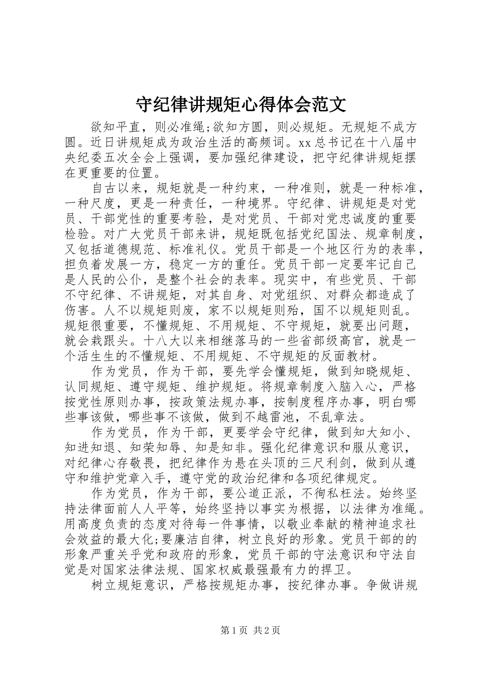 守纪律讲规矩心得体会范文_第1页