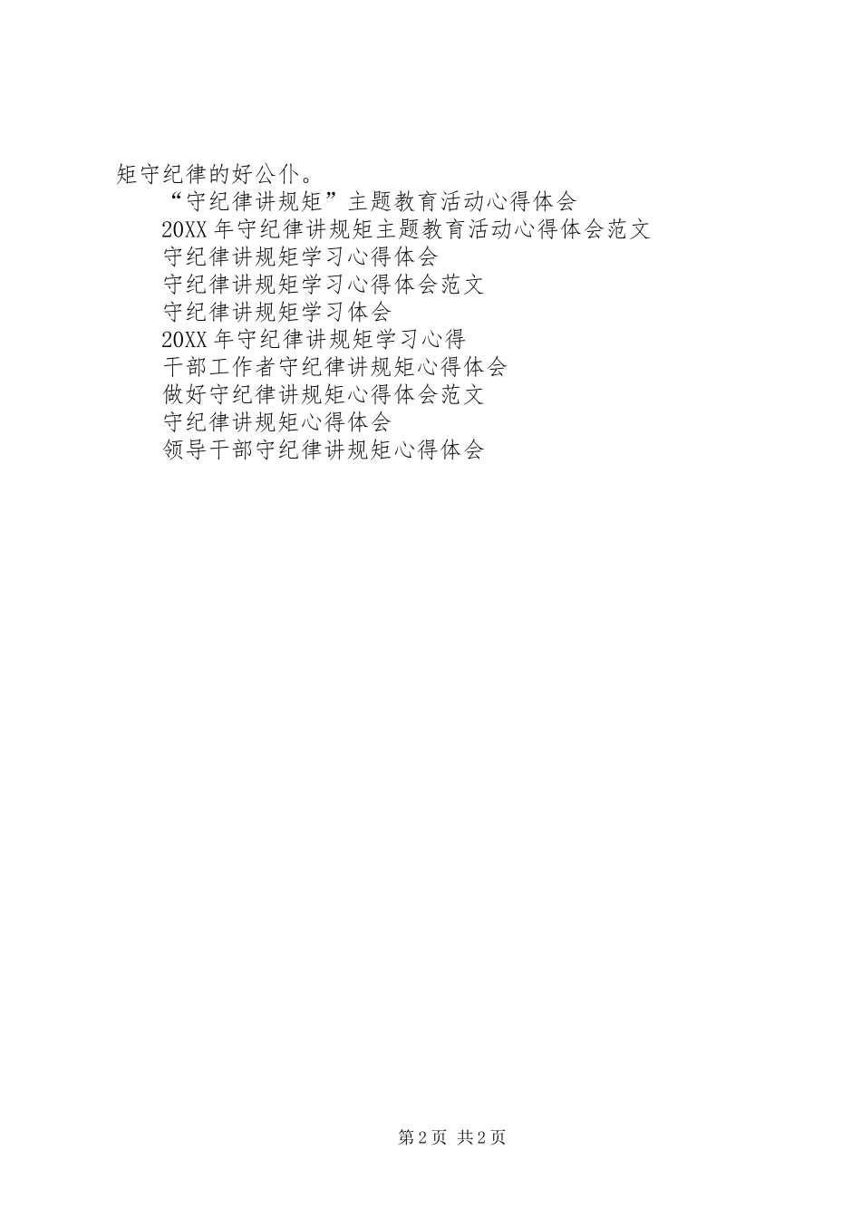 守纪律讲规矩心得体会范文_第2页