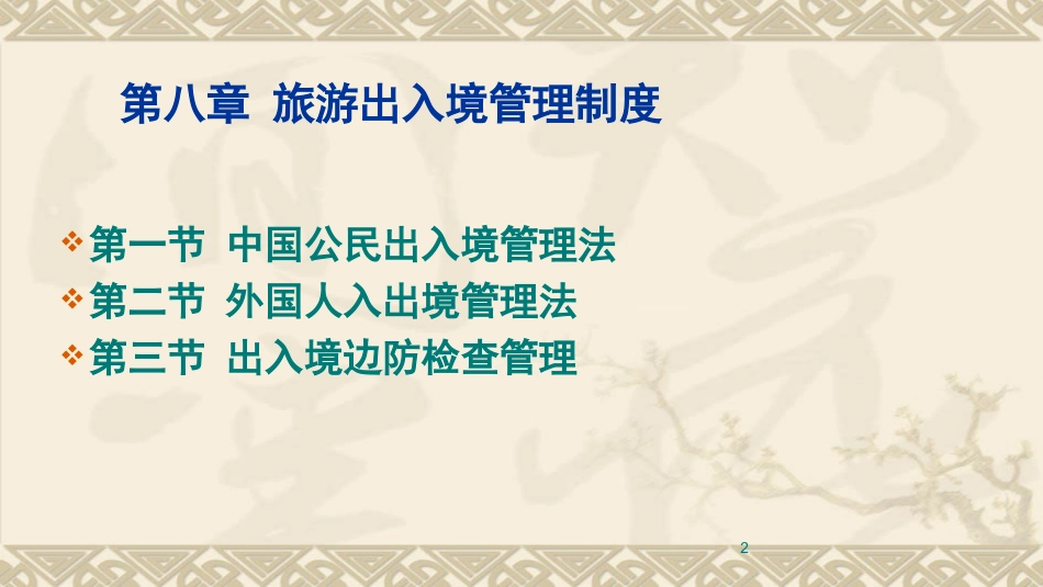 出入境管理法律制度_第2页