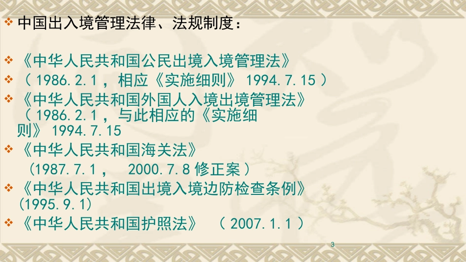 出入境管理法律制度_第3页