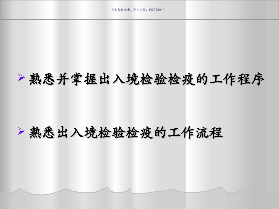 出入境检验检疫工作程序和流程_第1页