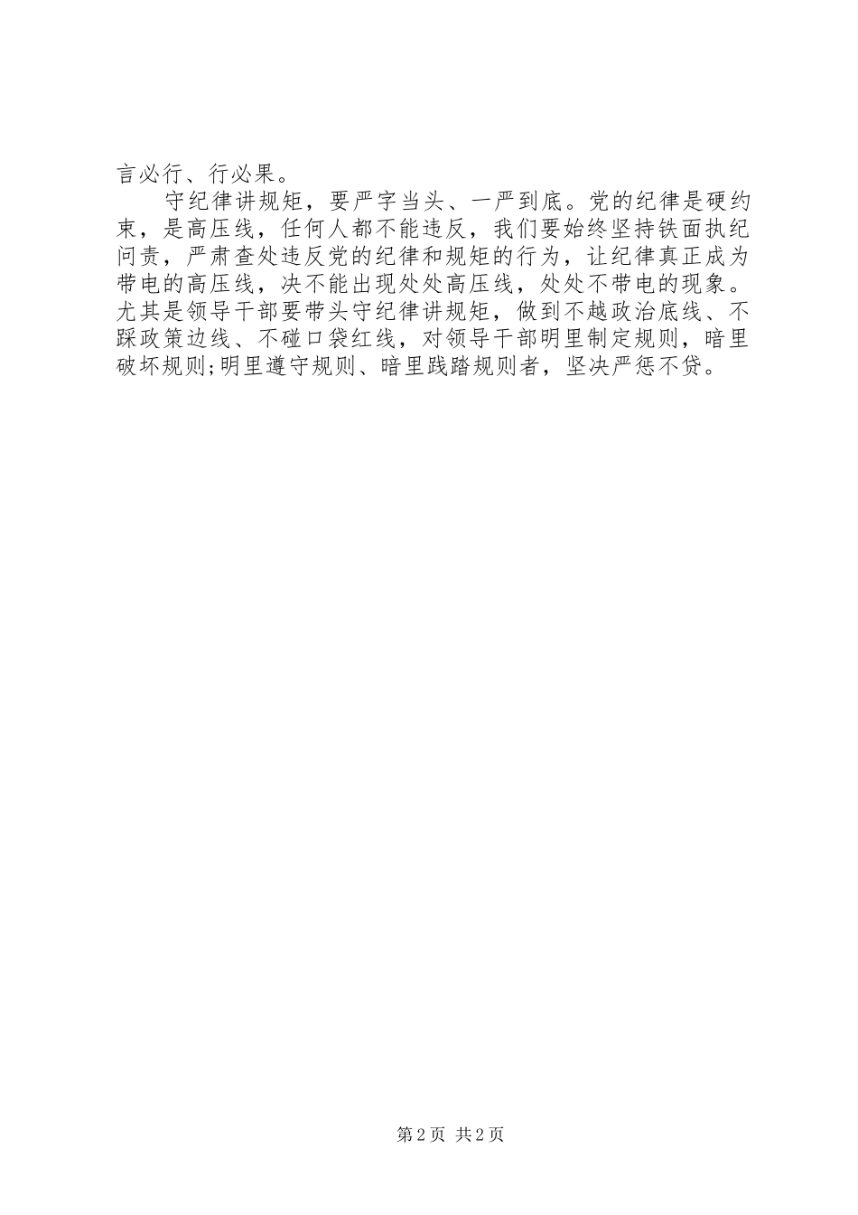 守纪律讲规矩心得体会在守纪律讲规矩上做表率_第2页