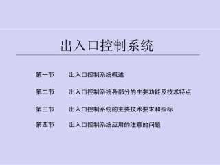 出入口控制系统