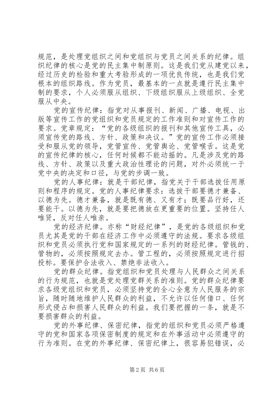 守纪律讲规矩学习认识体会_第2页