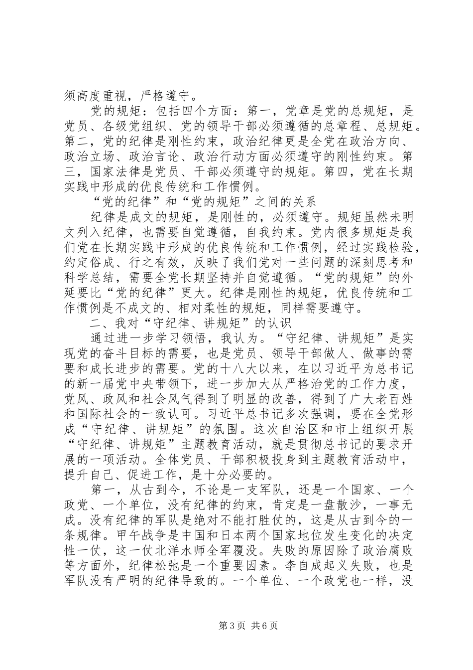 守纪律讲规矩学习认识体会_第3页