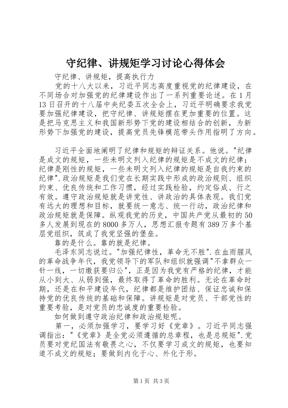 守纪律讲规矩学习讨论心得体会_第1页