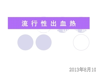 出血热培训知识课件