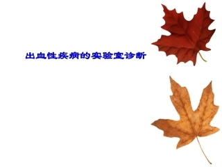 出血性疾病的实验室检测