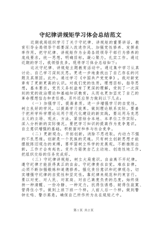 守纪律讲规矩学习体会总结范文
