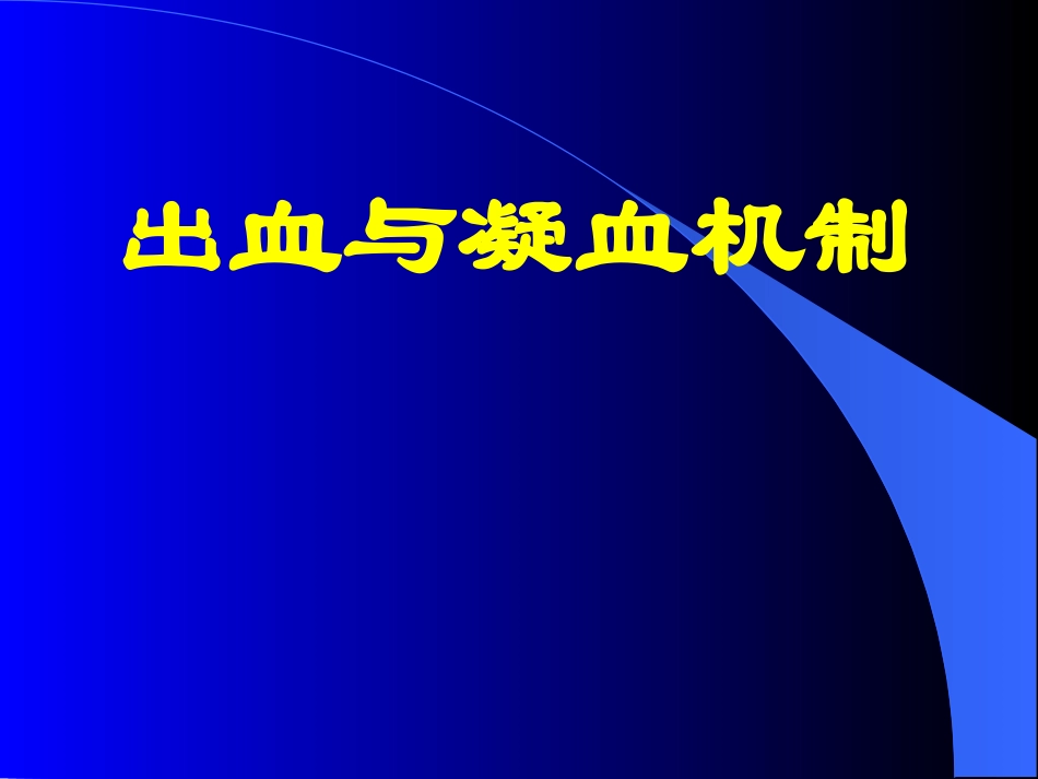 出血与凝血机制_第1页