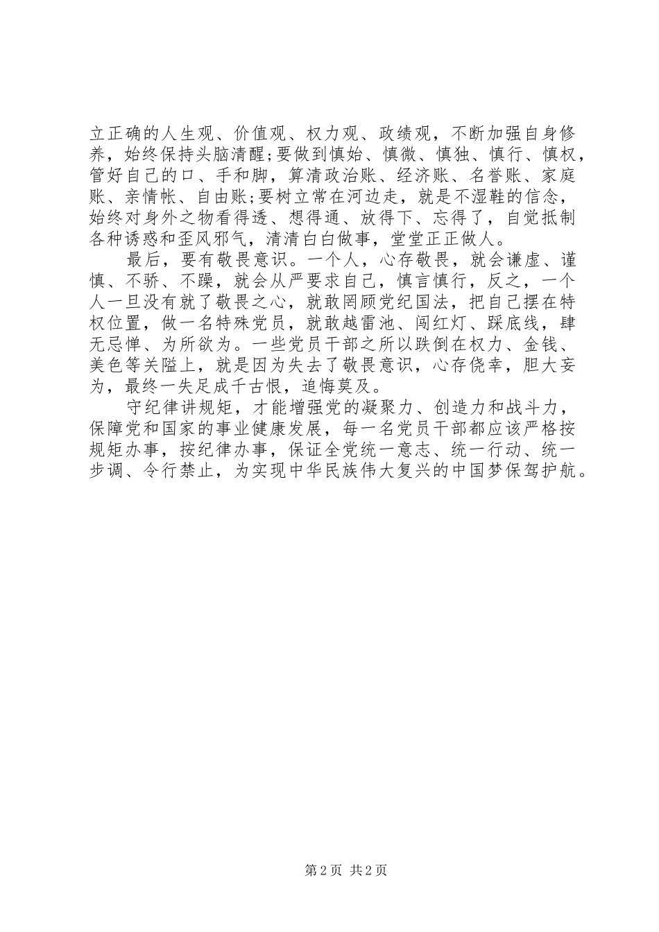 守纪律讲规矩学习心得讲话稿_第2页