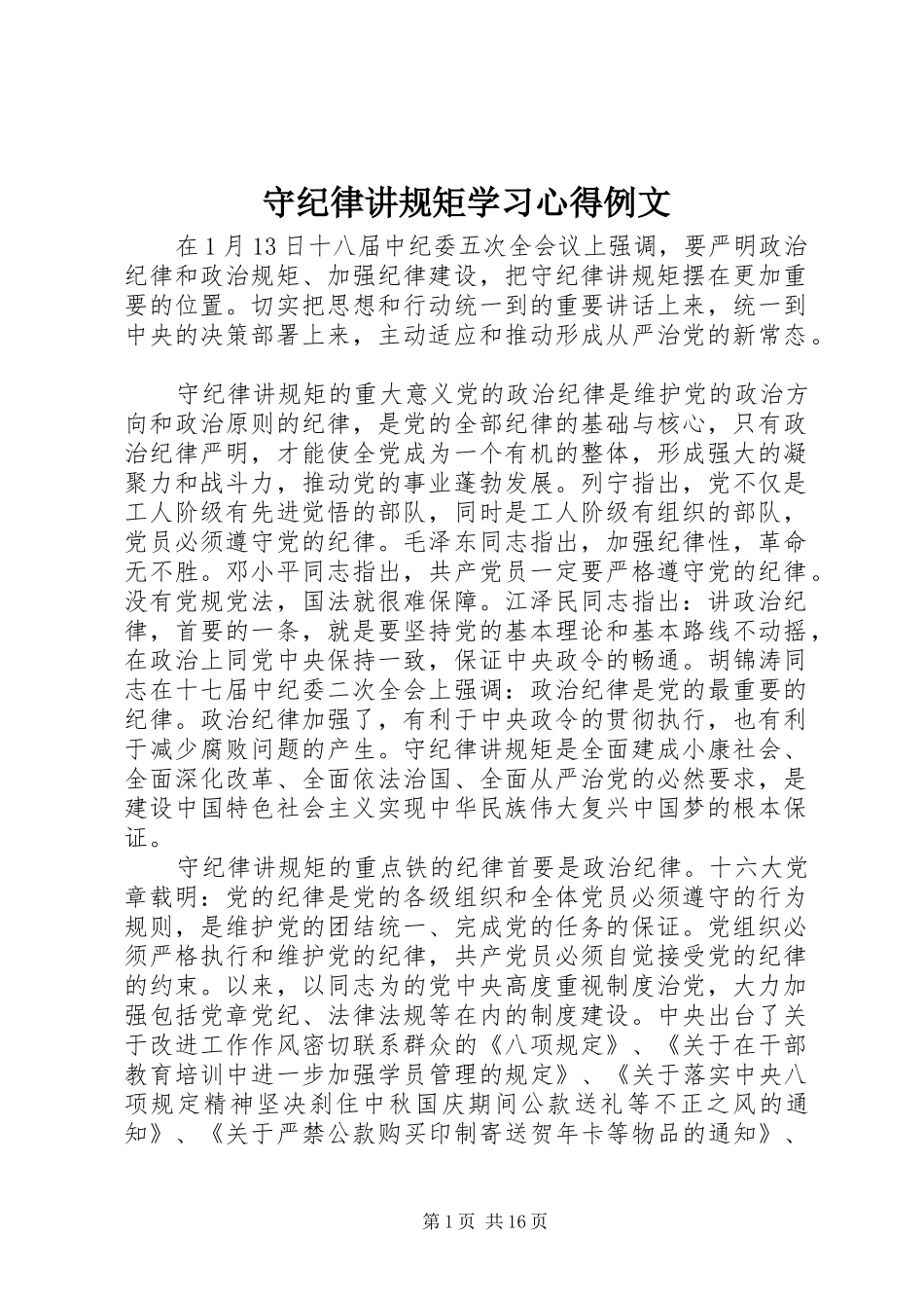 守纪律讲规矩学习心得例文_第1页