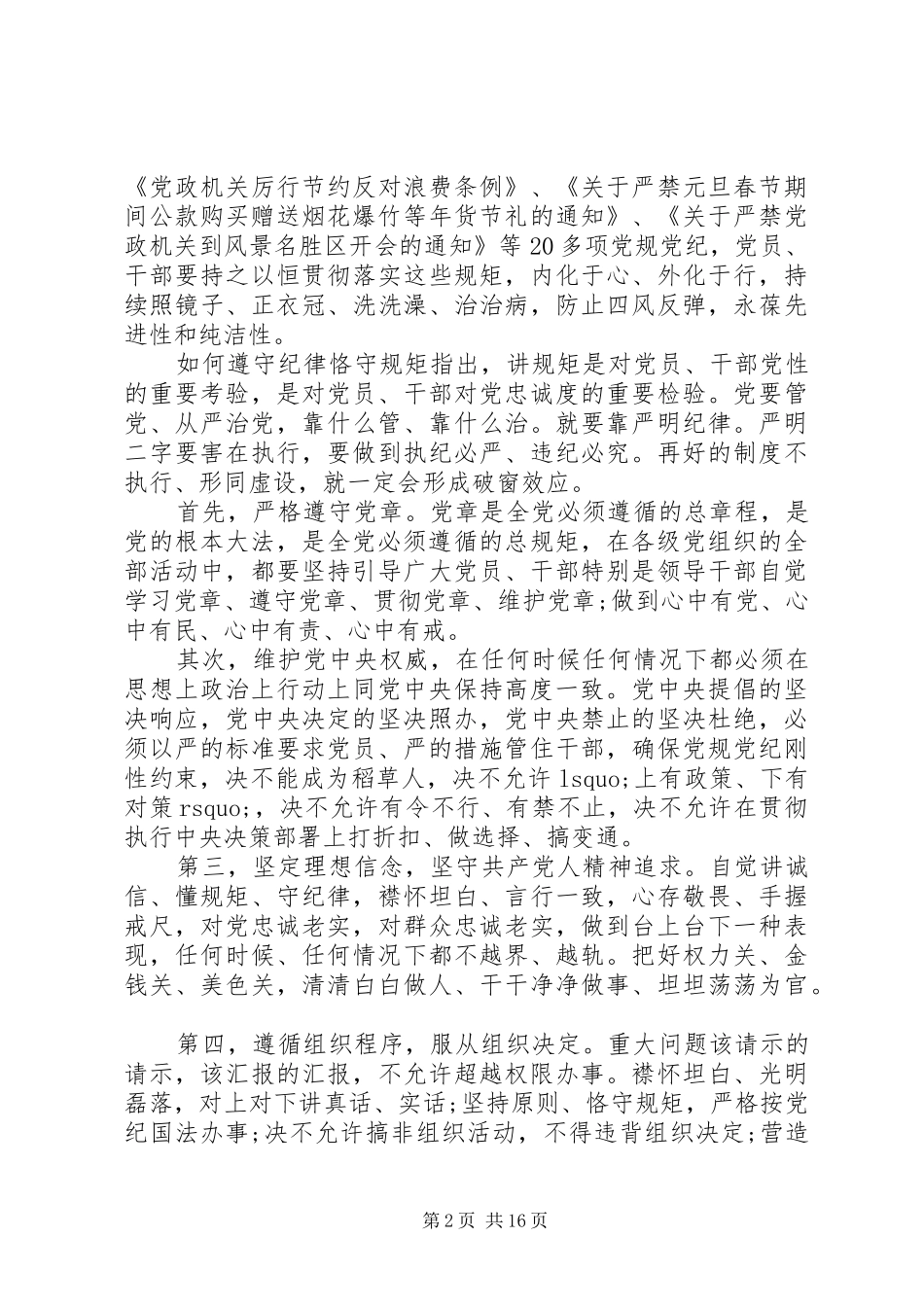 守纪律讲规矩学习心得例文_第2页
