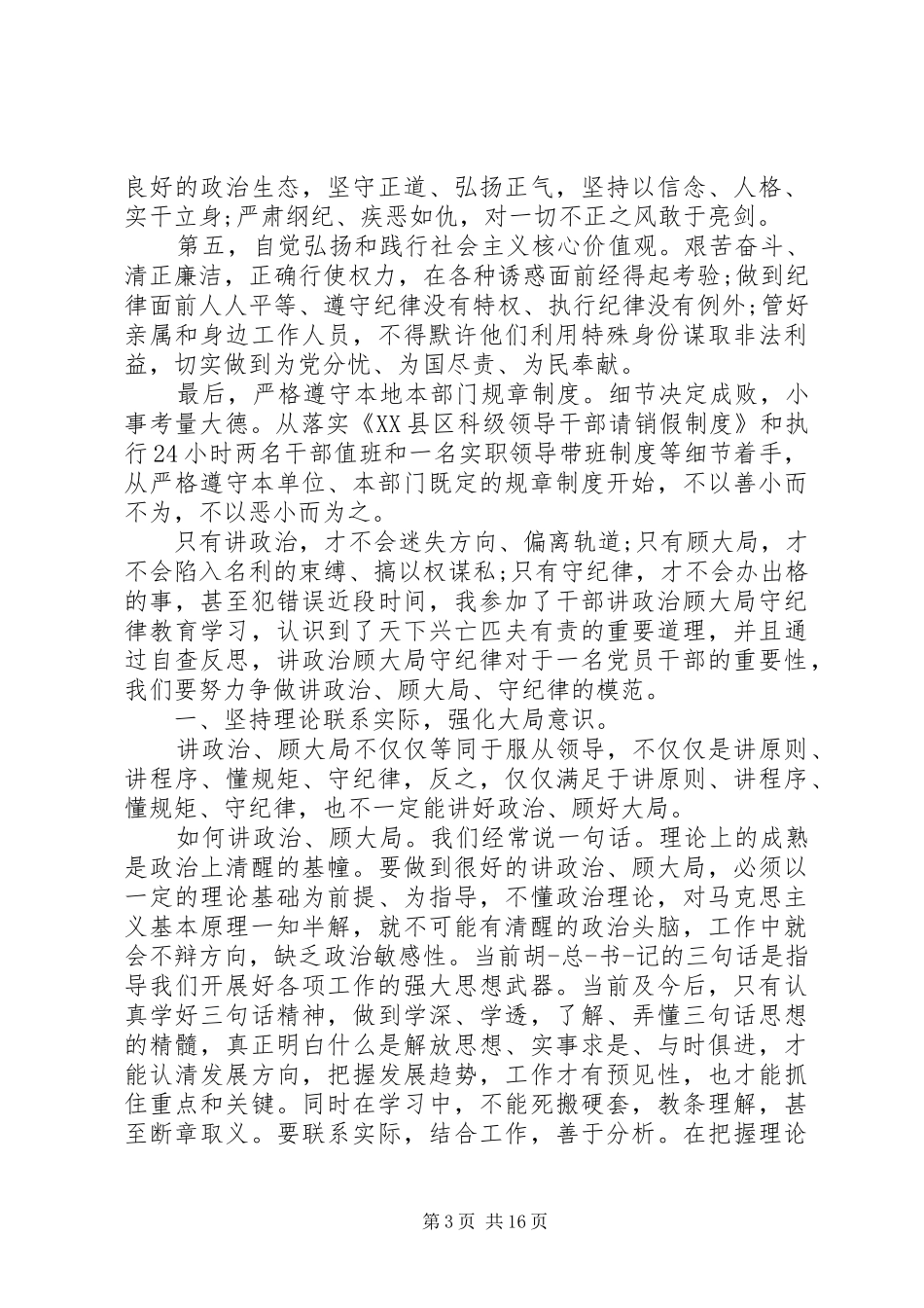 守纪律讲规矩学习心得例文_第3页