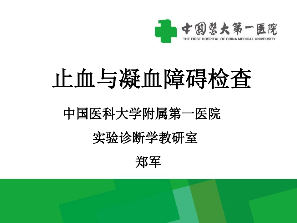 出血与血栓性疾病_第1页