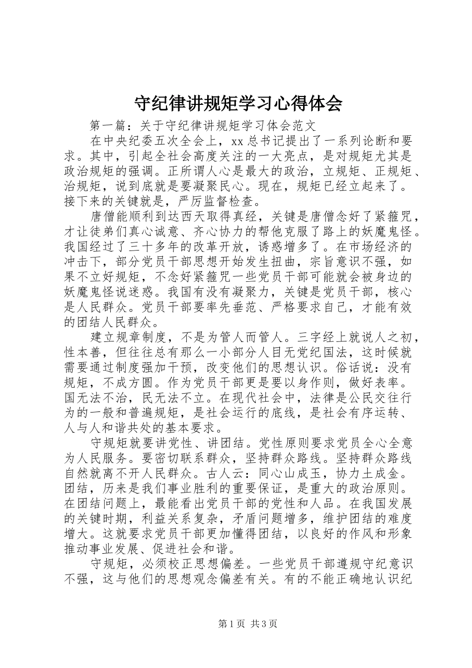 守纪律讲规矩学习心得体会_第1页