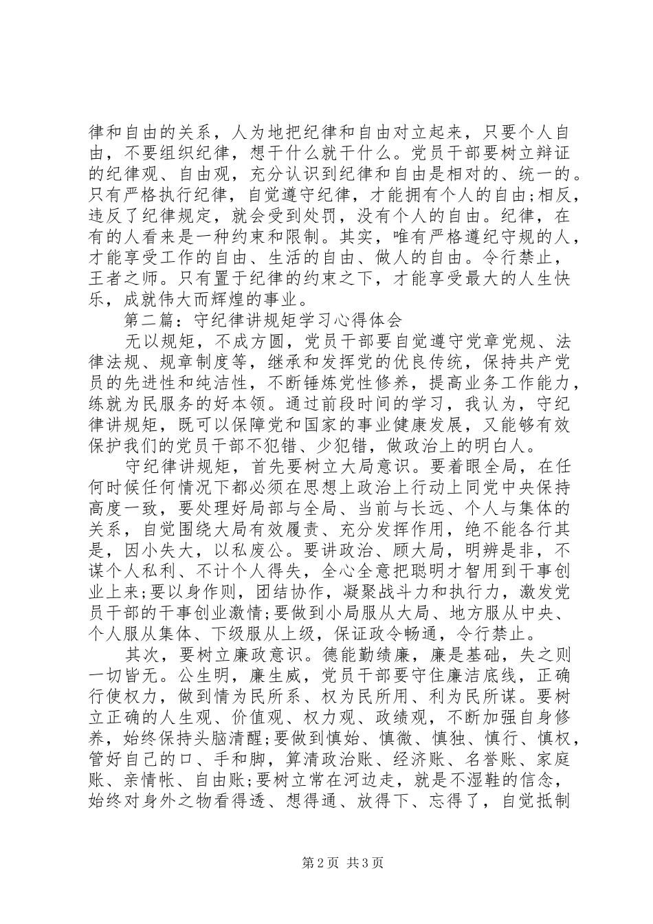 守纪律讲规矩学习心得体会_第2页