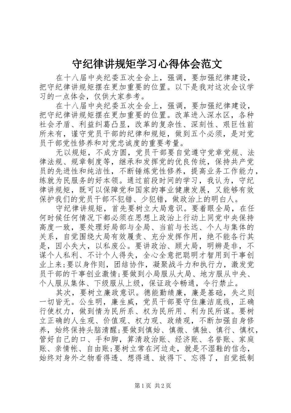 守纪律讲规矩学习心得体会范文_第1页