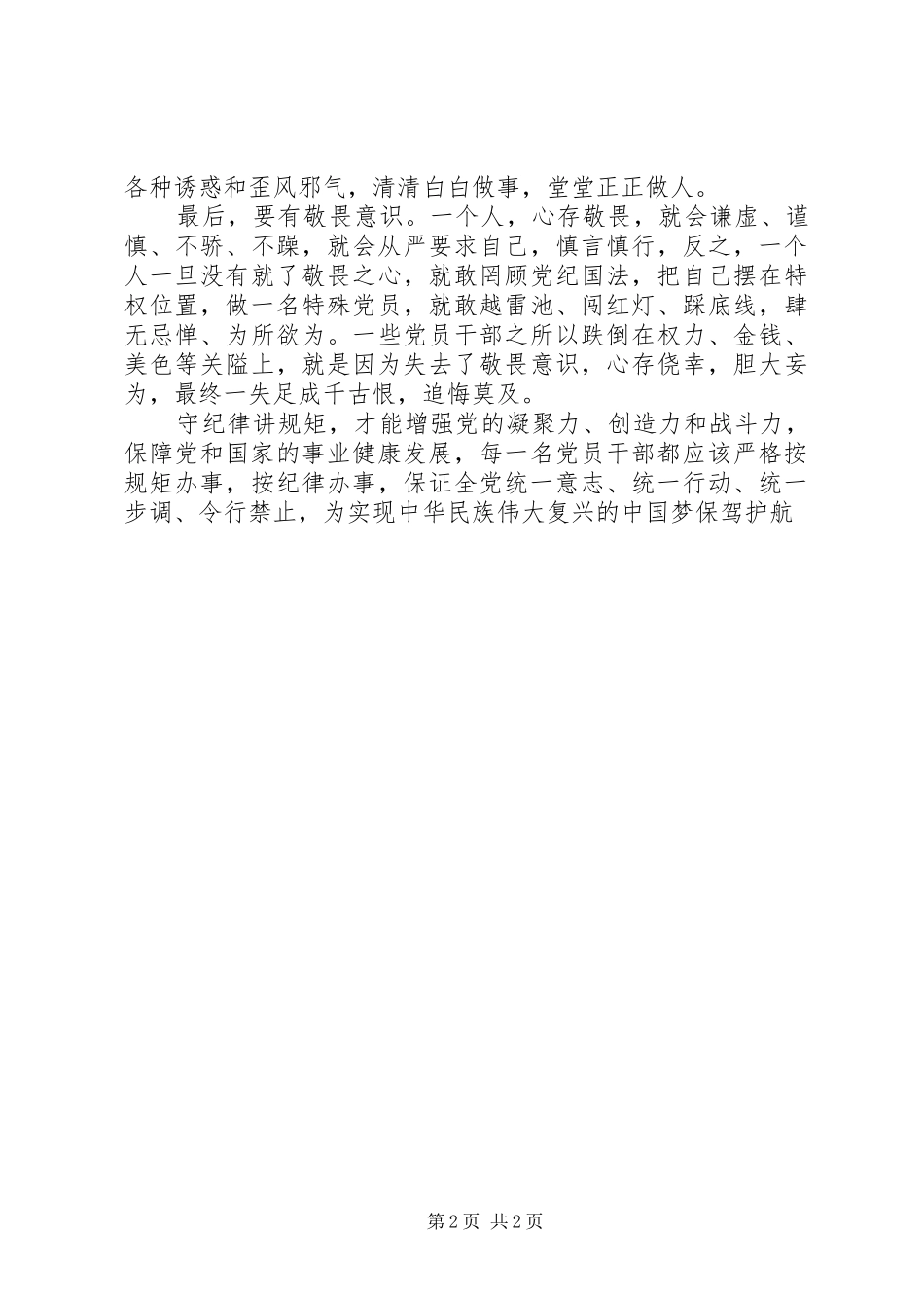 守纪律讲规矩学习心得体会范文_第2页