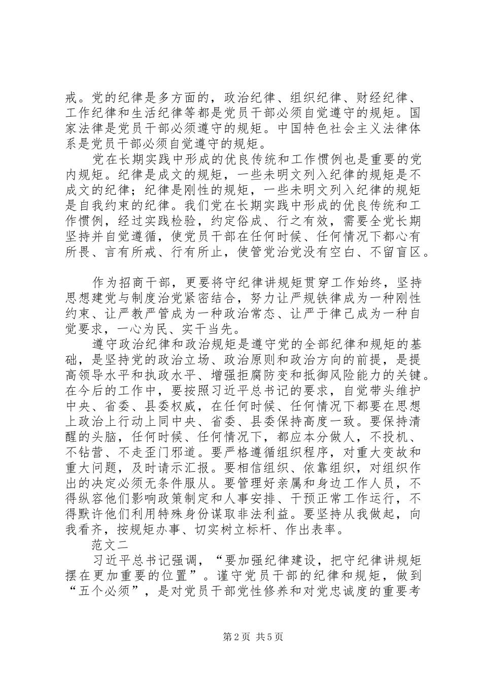 守纪律讲规矩学习心得体会范文三篇_第2页