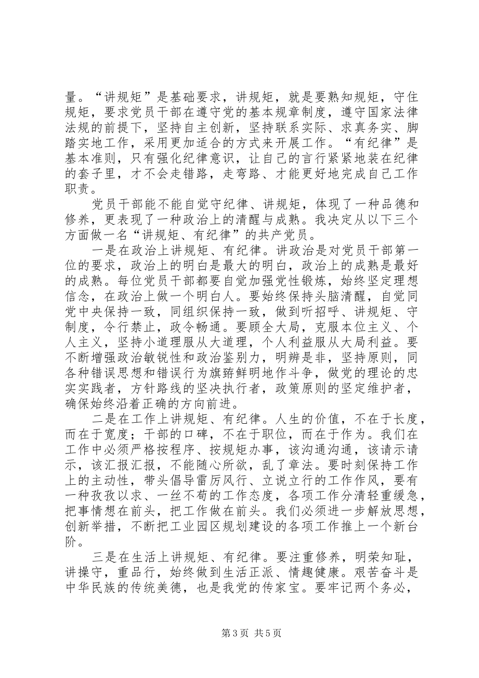 守纪律讲规矩学习心得体会范文三篇_第3页