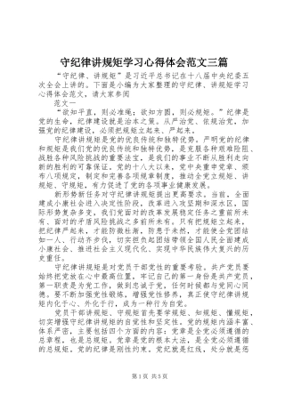 守纪律讲规矩学习心得体会范文三篇