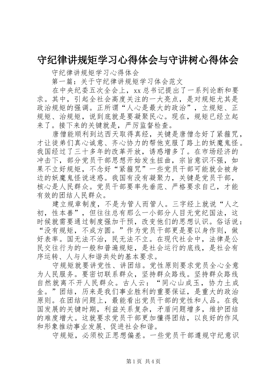 守纪律讲规矩学习心得体会与守讲树心得体会_第1页