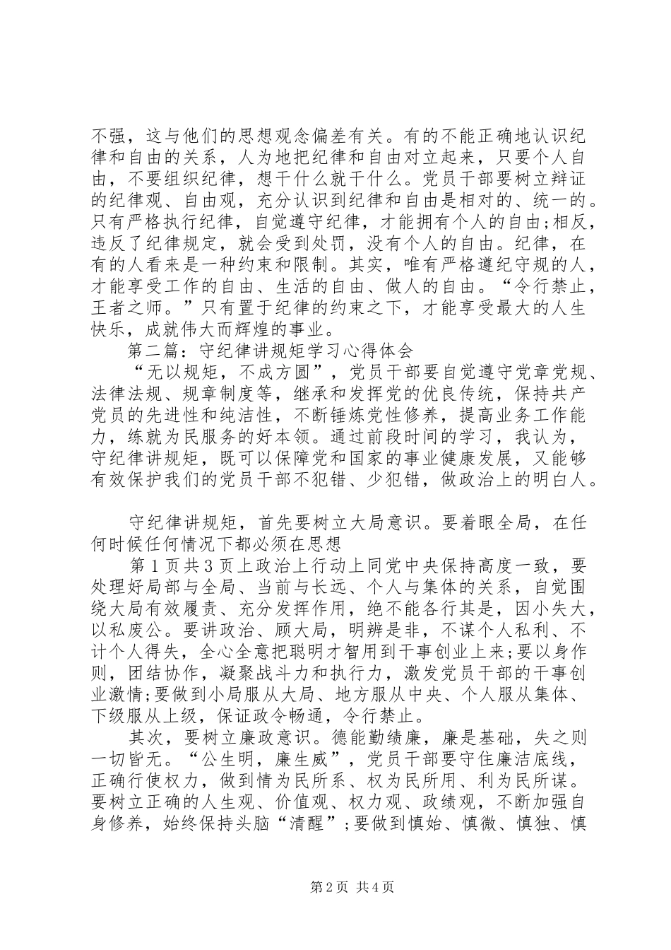 守纪律讲规矩学习心得体会与守讲树心得体会_第2页