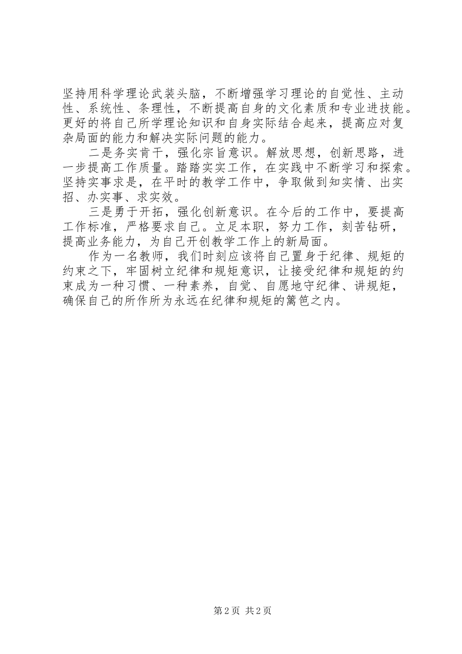 守纪律讲规矩研讨会讲话材料_第2页