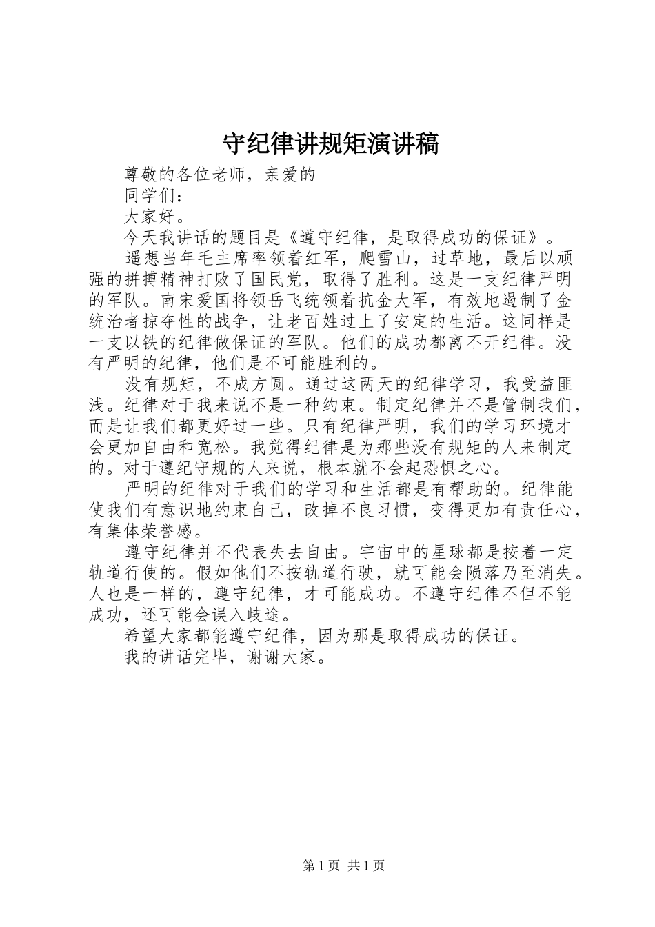 守纪律讲规矩演讲稿_第1页