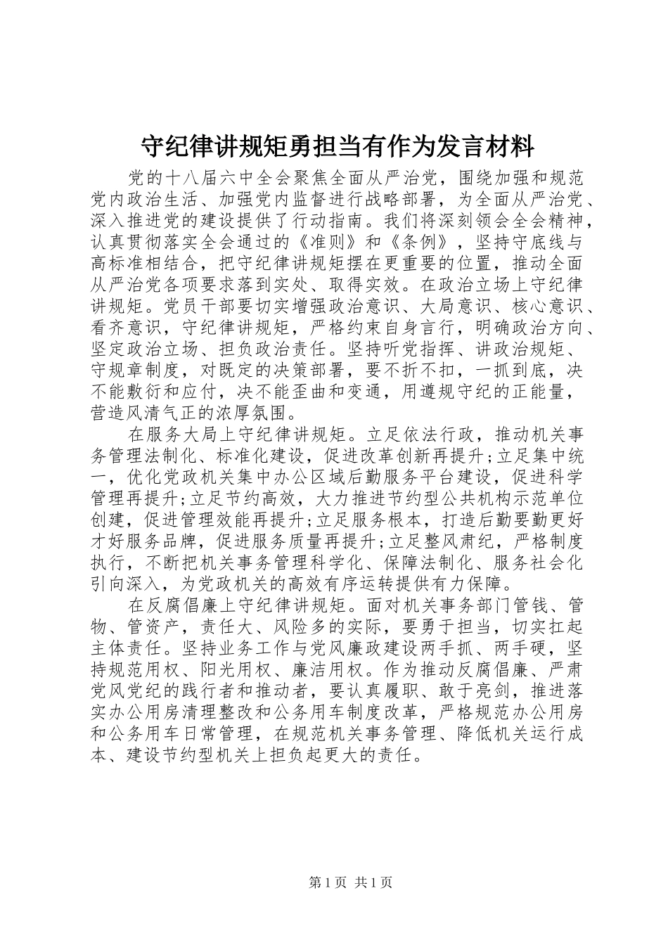 守纪律讲规矩勇担当有作为讲话材料_第1页