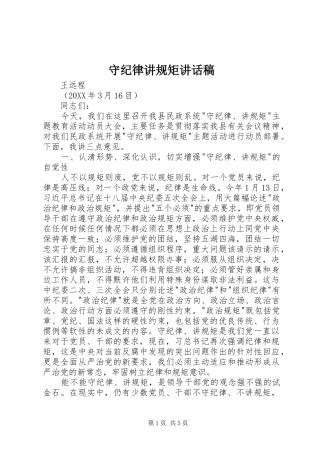 守纪律讲规矩致辞稿