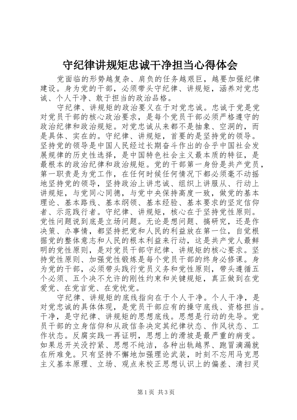 守纪律讲规矩忠诚干净担当心得体会_第1页