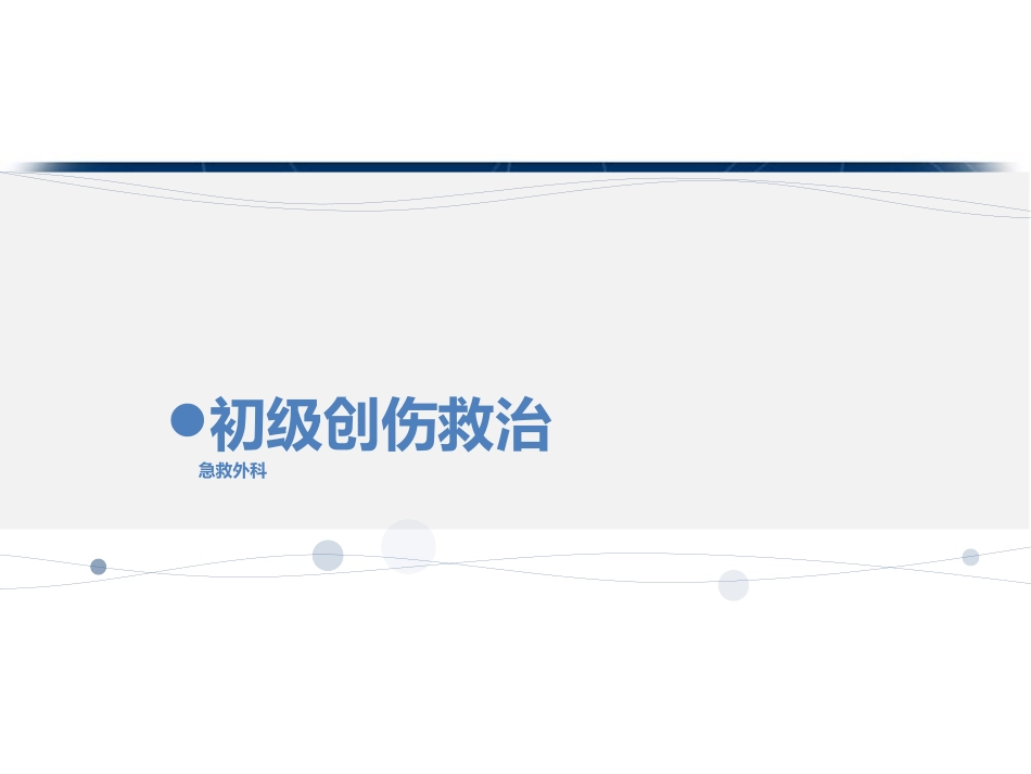 初级创伤救治_第1页