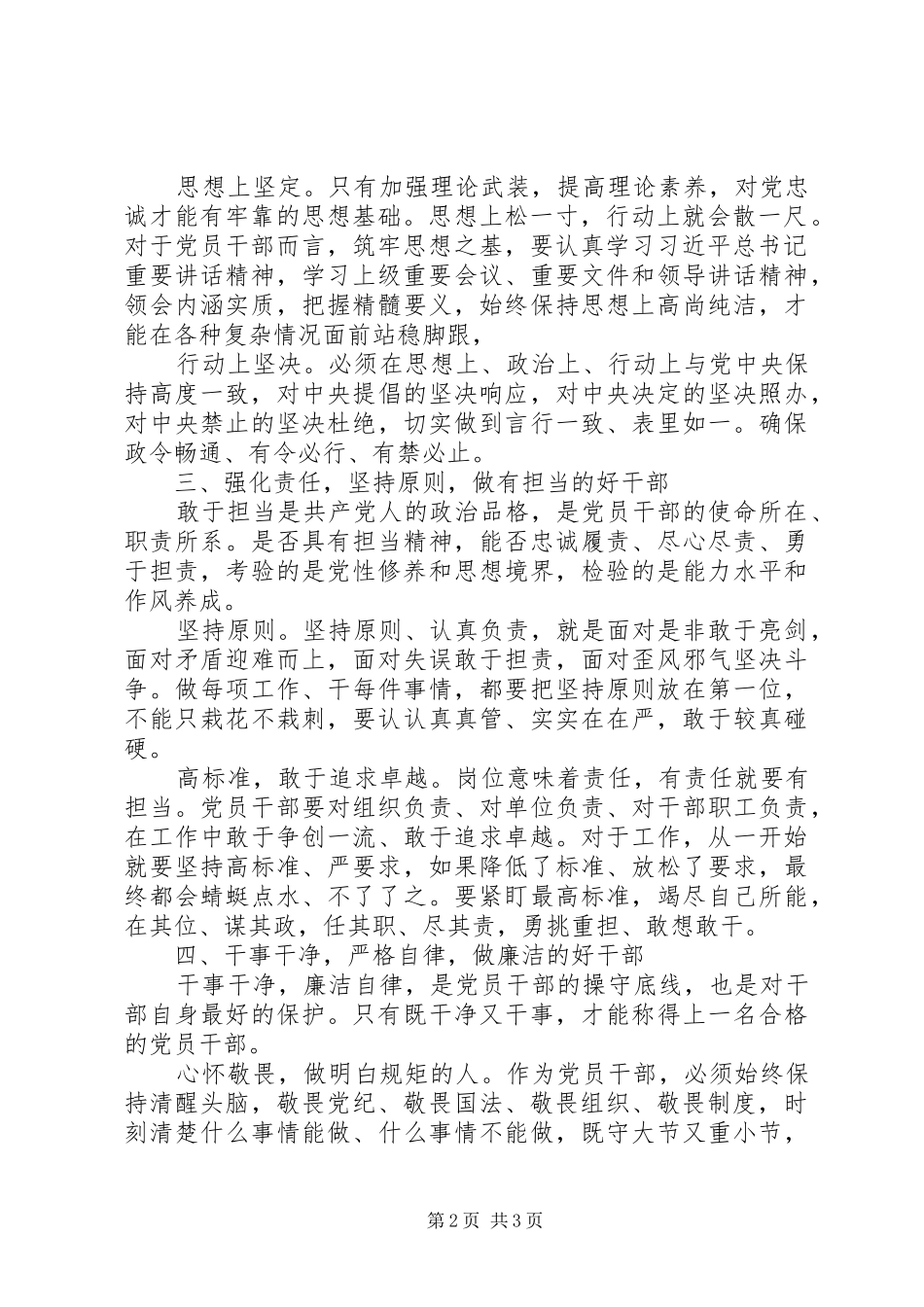 守纪律讲规矩忠诚廉洁有担当严以律己心得体会_第2页