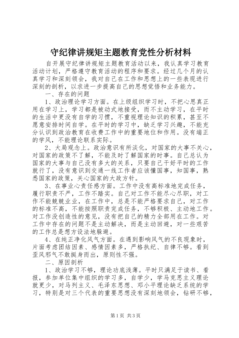 守纪律讲规矩主题教育党性分析材料_第1页