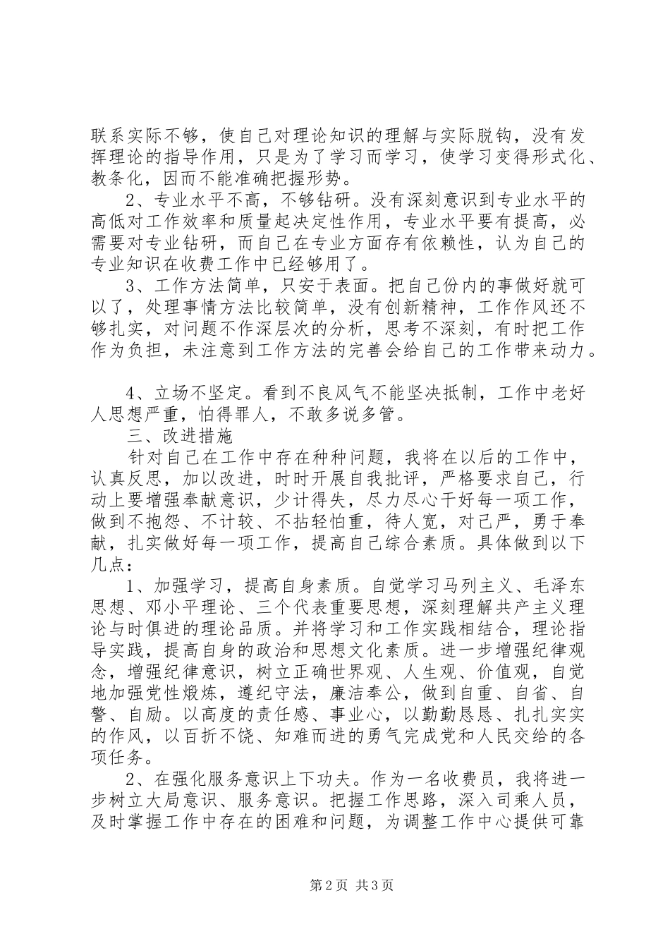 守纪律讲规矩主题教育党性分析材料_第2页