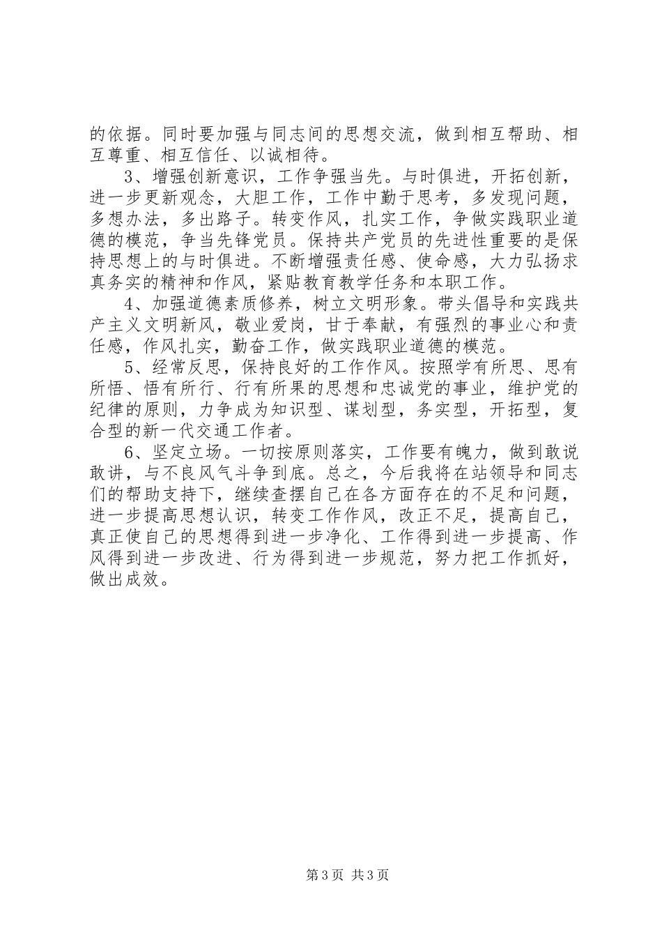 守纪律讲规矩主题教育党性分析材料_第3页